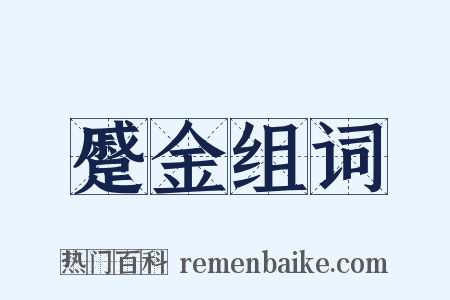 蹙金组词是什么意思的图片